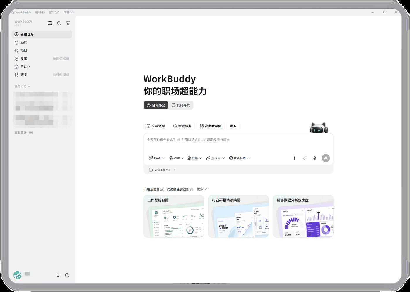WorkBuddy 主界面