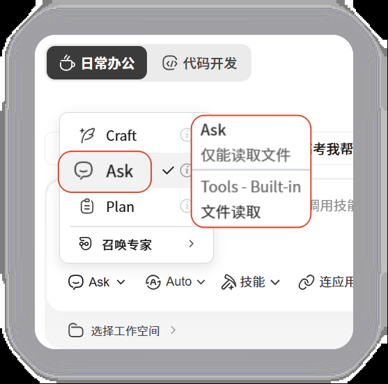 Ask 模式