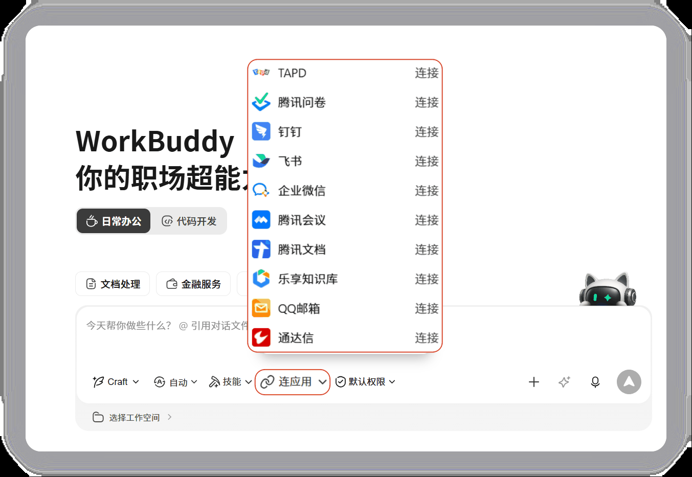连接第三方应用